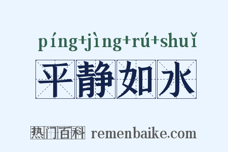平静如水是什么意思的图片